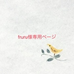 fruru様専用ページ