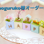 moguruko様オーダー品☆サイコロオブジェ♡HAPPY♡