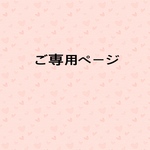 ご専用ページです。