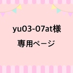 yu03-07at様専用ページ