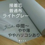 ❤️送料無料✨アイロン接着芯 普通布 やや薄手 ややハリこし ライトグレー４m
