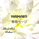 ponpon6様専用ページ