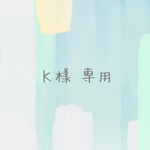 Ｋ様 専用ページ