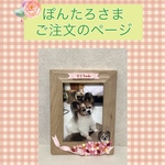 ぽんたろ様ご注文品＊愛犬のオリジナル写真立て はがきサイズ(木製額縁    イーゼル付)