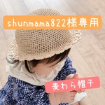【shunmama822様専用】麦わら帽子