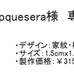 shopquesera様専用　焼印　家紋・桔梗『お仕立券』