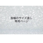 指輪のサイズ直し・修理　 専用ページ／当店のリングご購入の方限定