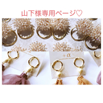 山下様専用ページ♡
