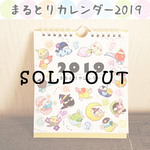 まるとりカレンダー2019