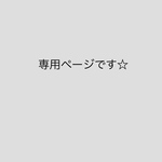 mika様 専用ページです☆