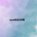aya089239様専用