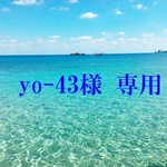 yo-43様専用作品