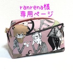 ranrena様専用ページ