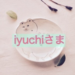 iyuchiさま 専用ページ
