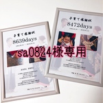 子育て感謝状  sa0824様専用ページ