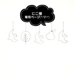 にこ様専用ページです(*´∀`)♪