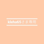 kleha65さま専用