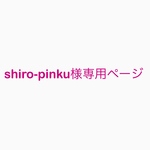 shiro-pinku様専用ページ