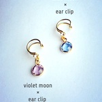 《再販》イヤークリップ*Blue moom＆Violet moon*
