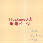 itoakaneさま専用ページ