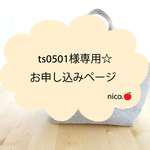 ts0501様専用☆お申し込みページ