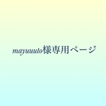 mayuuuto様専用ページ