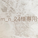 iam_n_24様専用❤︎