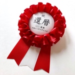 [t-7] 名入れ 還暦 ロゼット