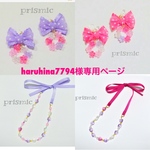 haruhina7794様専用ページ