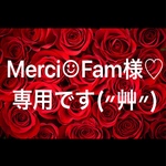Merci☺︎Fam様♡専用です(〃艸〃)