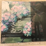 冬海にたつあぢさゐ(原作本のみ)