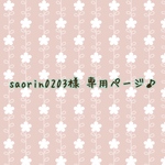 saorin0203様 専用ページ♪