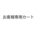marbre'3様 専用カート