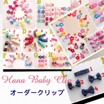 Hana全商品よりオーダー３点♡ベビーヘアクリップ
