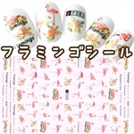 フラミンゴネイルシール