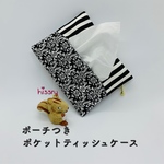 《再販》ポーチ付き♪ポケットティッシュケース（黒）