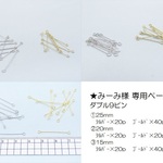 みーみ様　専用ページ