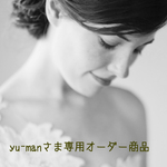 yu-manさま専用オーダー商品