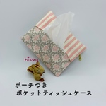 《再販》ポーチ付き♪ポケットティッシュケース（ピンク）