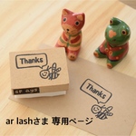 ar lashさま 専用ページ