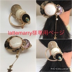lattemarry様専用ページ