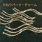 【12本】高品質ひねりパーツ・チャーム
