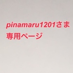 pinamaru1201さま 専用ページ