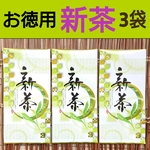 お徳用【 新茶 】 3袋