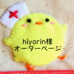 hiyorin様専用 オーダーページ