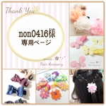 non0416様♪専用ページです✩ ベビーヘアクリップ