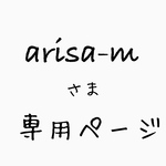 arisa-mさま専用ページ