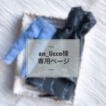 an_licco様専用ページ 《オーダー》