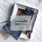 mitiko65様専用ページ 《オーダー》