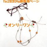 　【fsc202034g様専用ページ❤️】　長さ調節可能な　  ひらひら花弁のグラスコード   【メドゥプ紐】 
